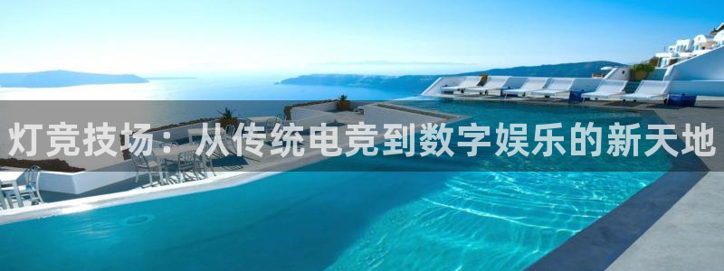 乐竞电竞结算错误：灯竞技场：从传统电竞到