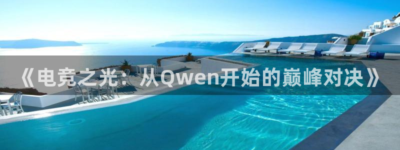 乐竞电竞订ly79丶cn：《电竞之光：从